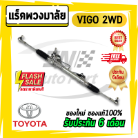 แร็คพาวเวอร์ toyota แร็ควีโก้ แร็คพวงมาลัย vigo ขับ2 ตัวเตี้ย วีโก้ TOYOTA VIGO 2 WD และ VIGO CHAMP ปี 2004-2013