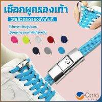 Orna เชือกรองเท้าสายยืดได้ 8 มม. 1 คู่ แบบคลิปลีอค shoelace