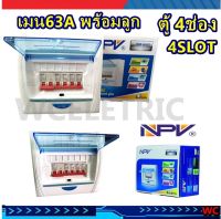 ตู้คอนซูมเมอร์ ตู้ควบคุม 4 ช่อง 60A 60แอมป์ แบรน์ NPV ตู้คอนซูเมอร์ ครบชุด พร้อมMAINเบรเกอร์และ ลูกเซอร์กิต  1ตู้