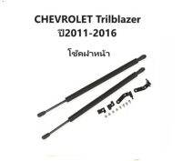 BKK XENON โช๊คฝาหน้าสำหรับรถ รุ่น Trilblazer / CHEVROLET โช๊คค้ำฝากระโปรงรถ ติดตั้งง่ายไม่ต้องเจาะตัวรถใดๆ (ตรงรุ่น) ส่งจากประเทศไทย