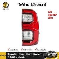 ไฟท้าย LED ข้างขวา สำหรับ Toyota Hilux Revo Rocco ปี 2015 - ปัจจุบัน ไฟท้าย ไฟท้ายรถยนต์ โคมไฟท้ายรถยนต์ ไฟท้าย LED ไฟท้ายรถ เลนส์ไฟท้าย โคมไฟท้าย ไฟท้ายพร้อมหลอด คุณภาพพรีเมี่ยม