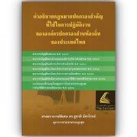 คำอธิบายกฎหมายปกครองสำคัญที่ใช้ในการปฏิบัติงานขององค์กรปกครองส่วนท้องถิ่นของประเทศไทย (ศาสตราจารย์พิเศษ ดร.ชูชาติ อัศวโรจน์) ปีที่พิมพ์ : พฤษภาคม 2563