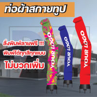 ท่อผ้าสกายทูป *สั่งพิมพ์ลายฟรี* ความสูง 2.5-5 เมตร