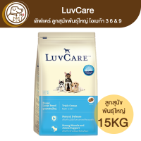 LuvCare เลิฟแคร์ ลูกสุนัขพันธุ์ใหญ่ โอเมก้า 3 6 &amp; 9 15Kg