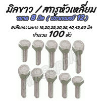 โปรลดพิเศษ #เลือก 10/100/1,000 ตัว สกรูมิลขาว ชุบซิงค์ขาว ขนาด 8 มิล เบอร์12 #เลือกความยาว 15,20,25,30,35,40,45,50 มิล ไม่รวมค่าขนส่ง สกรูหัวหกเหลี่ยม/ มิลขาว/ สกรูหกเหลี่ยม/ สกรูหัวเหลี่ยม / สกรู น็อต