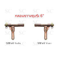 กลอนขวาง 5/8″x6″(ชุบสีรุ้ง)