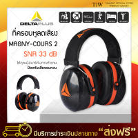 Ear muff ที่ครอบหูลดเสียง Delta MAGNY-COURS 2 (SNR 33 dB) อุปกรณ์ป้องกันเสียง สีส้ม ที่อุดหูกันเสียงดัง ป้องกันหูจากเสียงรบกวน ป้องกันเสียงดัง