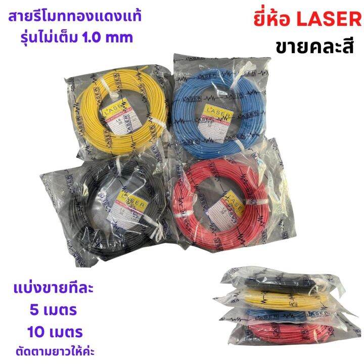 สายรีโมท-สายไฟเดี่ยว-ทองแดงแท้-ยี่ห้อlaser-ขนาด-1-mm-คละสี-สายไฟรถยนต์-สายดิน-แบ่งขาย-มีเก็บปลายทาง