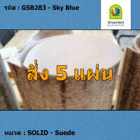 แผ่นโฟเมก้า แผ่นลามิเนต ยี่ห้อ Greenlam สีฟ้า รหัส GSB283 Sky Blue พื้นผิวลาย Suede ขนาด 1220 x 2440 มม. หนา 0.80 มม. ใช้สำหรับงานตกแต่งภายใน งานปิดผิวเฟอร์นิเจอร์ ผนัง และอื่นๆ เพื่อเพิ่มความสวยงาม formica laminate GSB283