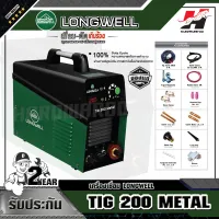 LONGWELL รุ่น TIG 200 Metal เครื่องเชื่อมทิก ระบบอินเวอร์เตอร์ 220 V.