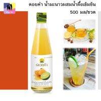 ดอยคำ น้ำมะนาวผสมน้ำผึ้งเข้มข้น 500 มล/ขวด (1 ขวด) เปรี้ยวอมหวาน หอม ชื่นใจ ไม่เจือสี และไม่แต่งกลิ่นสังเคราะห์ วิตามินซีสูง แก้ไอ