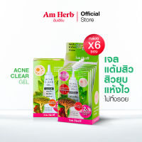 ? กล่องx6 ซอง ? Am Herb อัมเฮิร์บ แอคเน่ เคลียร์ เจล (Acne Clear Gel ) เจลแต้มสิว ขนาด 6 กรัม