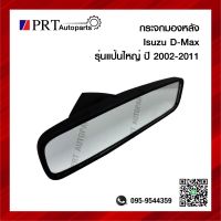 กระจกมองหลัง กระจกในเก๋ง ISUZU D-MAX อีซูซุ ดีแม็กซ์ รุ่นแป้นใหญ่ ปี 2002-2011 ยี่ห้อ HORSE