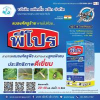 พีโปร โพรฟีโนฟอส (สูตรเย็น) ขนาด 1 ลิตร สารกำจัดแมลง ฆ่า คุมไข่ กำจัดหนอน หนอนใยผัก หนอนเจาะ หนอนกระทู้ เพลี้ยไฟ เพลี้ยกระโดด ด้วง