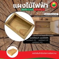 แผงไม้ ไฟฟ้า แผงไฟฟ้า ขนาด 4x6, 6x8, 8x10 นิ้ว FORMICA WOOD PANEL แผงไม้โฟเมก้า แผงไม้ไฟฟ้า แผงไฟฟ้าไม้ แผงแท่นไฟฟ้า แผงไฟสีขาว มิตสห Mitsaha