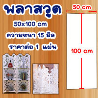 แผ่นพลาสวูด ( 50x100 cm ความหนา 15 มิล ) พลาสวูด  PLASWOOD ไม้ แผ่นไม้ ไม้กันน้ำ ไม้กันเสียง ชั้นวางของ BP