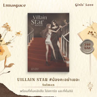 Lunaspace: VILLAIN STAR #น้องคะอย่าเยอะ โดย Salmon (พร้อมส่ง)