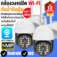 ✅แพ็ด2ชิ้น สุดคุ้ม✅กล้องวงจรปิด360° wifi 5ล้านพิกเซล กล้องไร้สาย Night Vision สีเต็ม PTZ outdoor กันน้ำ IP camera เป็นสีสันทั้งวัน ภาพคมชัด รองรับภาษาไทย