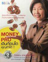 Money Pro เงินก้อนโต คุณก็ทำได้ รู้รอบเรื่องการออม - การลงทุนกับนักวางแผนการเงินมืออาชีพ ผู้เขียน วิวรรณ ธาราหิริญโชติ