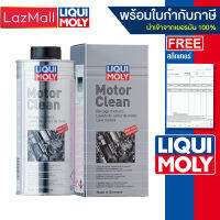 Liqui Moly Motor Clean สารล้างเครื่องยนต์สำหรับรถน้ำมันเครื่องมากกว่า 7 ลิตรครับผม