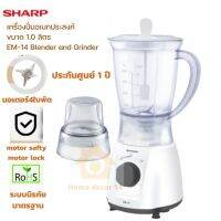 SHARP  เครื่องปั่นอาหาร/ผัก/ผลไม้ (350 วัตต์) ขนาด 1ลิตร ปรับความเร็วได้ 2 ระดับ กรอกกากอาหารได้ มอเตอร์ทรงพลังพร้อมระบบนิรภัยมาตรฐาน รุ่น EM14