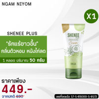 SHENEE PLUS+ สูตรใหม่ ครีมทารักแร้ ลดกลิ่นตัว ตัวหอมยาวนาน ตลอดวัน  ขนาด 50 ml. 1หลอด