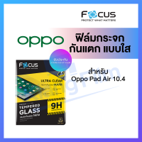 Focus ฟิล์มกระจก ใส Oppo Pad Air 10.4 โฟกัส นิรภัย ออปโป้ ของแท้