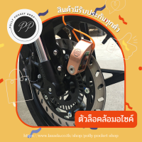 ?พร้อมส่ง?Lock Disc กุญแจ ล็อคดิส  ล็อคดิสเบรค ที่ล็อกรถมอไซ ที่ล็อคมอไซค์ ที่ล็อครถจักรยานยนต์ กันน้ำ ทุกรุ่น Honda Yamaha Kawasa