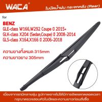 WACA jpp ใบปัดน้ำฝนด้านหลัง ใบปัดน้ำฝน for Benz GLE GLK GLS-class W166 W292 X204 X164 X166 ใบปัดน้ำฝนกระจกหลัง ที่ปัดน้ำฝนหลัง ใบปัดน้ำฝนหลัง ก้านปัดน้ำฝนหลัง (1ชิ้น) #1R1 ^FSA