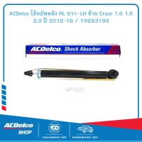 ACDelco โช้คอัพหลัง RL ขวา- LH ซ้าย Cruze 1.6 1.8 2.0 ปี 2012-16 / 19283198