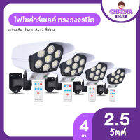 (รับประกัน 1 ปี) Power Smart ไฟโซล่าร์เซลล์ สีขาว ดีไซน์กล้องวงจรปิด กันน้ำ 4 อัน