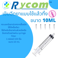 ไซริงค์10ml ไซริงค์กระบอกฉีดยา,SYRINGE DISPOSABLE ขนาด 10ML