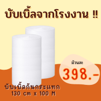 แอร์บับเบิ้ลสีใส หน้ากว้าง 130 ซม * 100 เมตร [40 แกรม]  air bubble