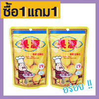 ? ส่งฟรี ? ซื้อ 1 ฟรี 1 (ขนาดห่อละ 100 กรัม) เกาลัด พร้อมทาน ก่อหยวน เกาลัดอบก่อหยวน ของแท้ Goryuan Roasted Chestnuts เกลาลัด เการัด กอยวน ก่อยวน เนื้อเกาลัดอบ เกาลัดก่อหยวน เกาลัค เก๋าลัด เกาลัดพร้อมทาน