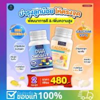 ส่งฟรี โปรโมชั่นพิเศษ!! ลูกน้อยพัฒนาการดี&amp;เพิ่มความสูง วิตามินเด็ก DHA Omega3 1กระปุก+Calcium Vid D 1กระปุก ได้2กระปุก ราคาเพียง 480.-!!