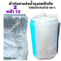 สายผ้าท่อส่งน้ำ ถุงลมนิรภัย หน้า 12-ยาว 30 เมตร 580 บาท