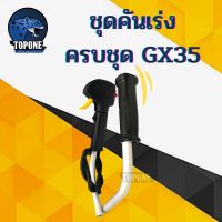 ขายดี !! ชุดคันเร่งครบชุด GX35 GX25 มือเร่ง แฮนด์ตัดหญ้า มือเร่งเครื่องตัดหญ้า GX35 ใช้กับเครื่องตัดหญ้า Honda หรือยี่ห้ออื่นๆ