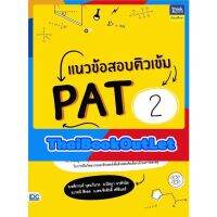 Thinkbeyond Book(ธิงค์บียอนด์ บุ๊คส์)หนังสือ แนวข้อสอบติวเข้ม PAT2 8859099306522