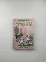 สารคดี ก ไก่  ในปีพ.ศ 2538