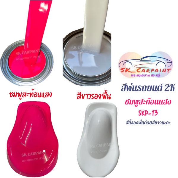 สีพ่นรถยนต์-2k-ชมพูสะท้อนแสง-รองพื้นขาว-skp-13-น้ำยาลบรอย-ครีมลบรอย-ลบรอยขีดข่วน-น้ำยาลบรอยรถยนต์-ครีมขัดสีรถ