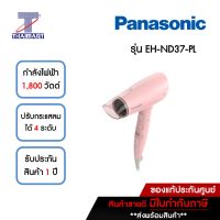 PANASONIC ไดร์เป่าผม 1,800 วัตต์ รุ่น EH-ND37-PL สีชมพู | ไทยมาร์ท THAIMART