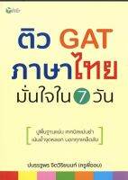 ติว GAT ภาษาไทย มั่นใจใน 7 วัน