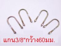 สาแหรก.M1200.หน้าโค้ง.แกน 3/8 กว้าง 60มม. ยาว 4 ถึง 6นิ้ว/ ราคา ต่อ 2 คู่ /4 ตัว