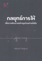 [ศูนย์หนังสือจุฬาฯ] 9789740339977 กลยุทธ์การให้เพื่อการพัฒนาองค์กรธุรกิจอย่างยั่งยืน #C0895 (2/8)