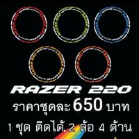 ( Promotion+++) คุ้มที่สุด สติ๊กเกอร์ขอบล้อสะท้อนแสง GPX Razer220 ราคาดี ขอบ ล้อ ขอบ 15 ล้อม อ ไซ ค์ ขอบ 17 ล้อม อ ไซ ค์ ขอบ 14