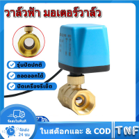 วาล์วฟ้า มอเตอร์วาล์ว บอลวาล์ว 2 สาย เปิดได้ไม่ต้องอาศัยแรงดันนำ้ Ball Valve ปกติปิด จ่ายไฟเปิด หยุดจ่ายไฟปิดเอง