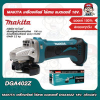 MAKITA เครื่องเจียร์ ไร้สาย แบตเตอรี่ DGA402Z 18V. (ตัวเปล่า) ของแท้ 100%