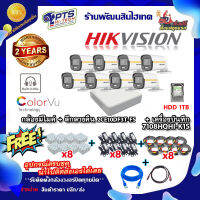 ชุดกล้องภาพสี 24 ชม. (บันทึกเสียง) Hikvision รุ่น  DS-2CE10DF3T-FS 8 ตัว +DVR 8 ช่อง +HDD 1 TB +Adapter12v x8 +สายกล้องสำเร็จยาว20m. x8 +Box 4*4 x8 +สายแลน 2m. +hdmi 1m.