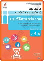 แบบวัดและบันทึกผลการเรียนรู้ประวัติศาสตร์สากลม.4-6 #อจท