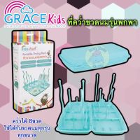 Gracekids ที่ตากขวดนมแบบพกพา สะดวก พับเก็บได้ สามารถตากขวดนมและอุปกรณ์ได้มากถึง 8 ขวด ที่คว่ำขวดนม